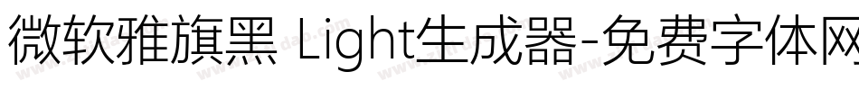 微软雅旗黑 Light生成器字体转换
